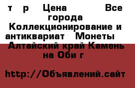 3 000 т.  р. › Цена ­ 3 000 - Все города Коллекционирование и антиквариат » Монеты   . Алтайский край,Камень-на-Оби г.